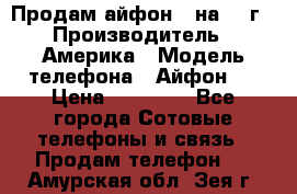Продам айфон 5 на 16 г › Производитель ­ Америка › Модель телефона ­ Айфон 5 › Цена ­ 10 000 - Все города Сотовые телефоны и связь » Продам телефон   . Амурская обл.,Зея г.